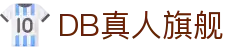 DB真人旗舰·(中国)集团